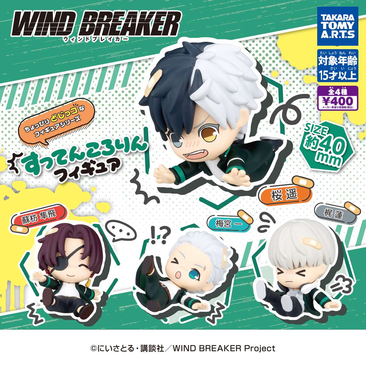 2026年2月】WIND BREAKERのガチャガチャ新作・発売予定・再販・設置