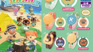 どうぶつの森 ガチャガチャ