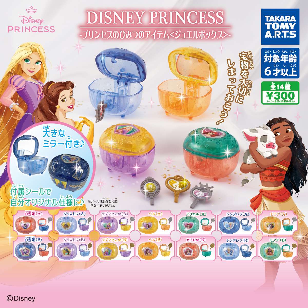 ディズニープリンセス　プリンセスのひみつのアイテム〈ジュエルボックス〉