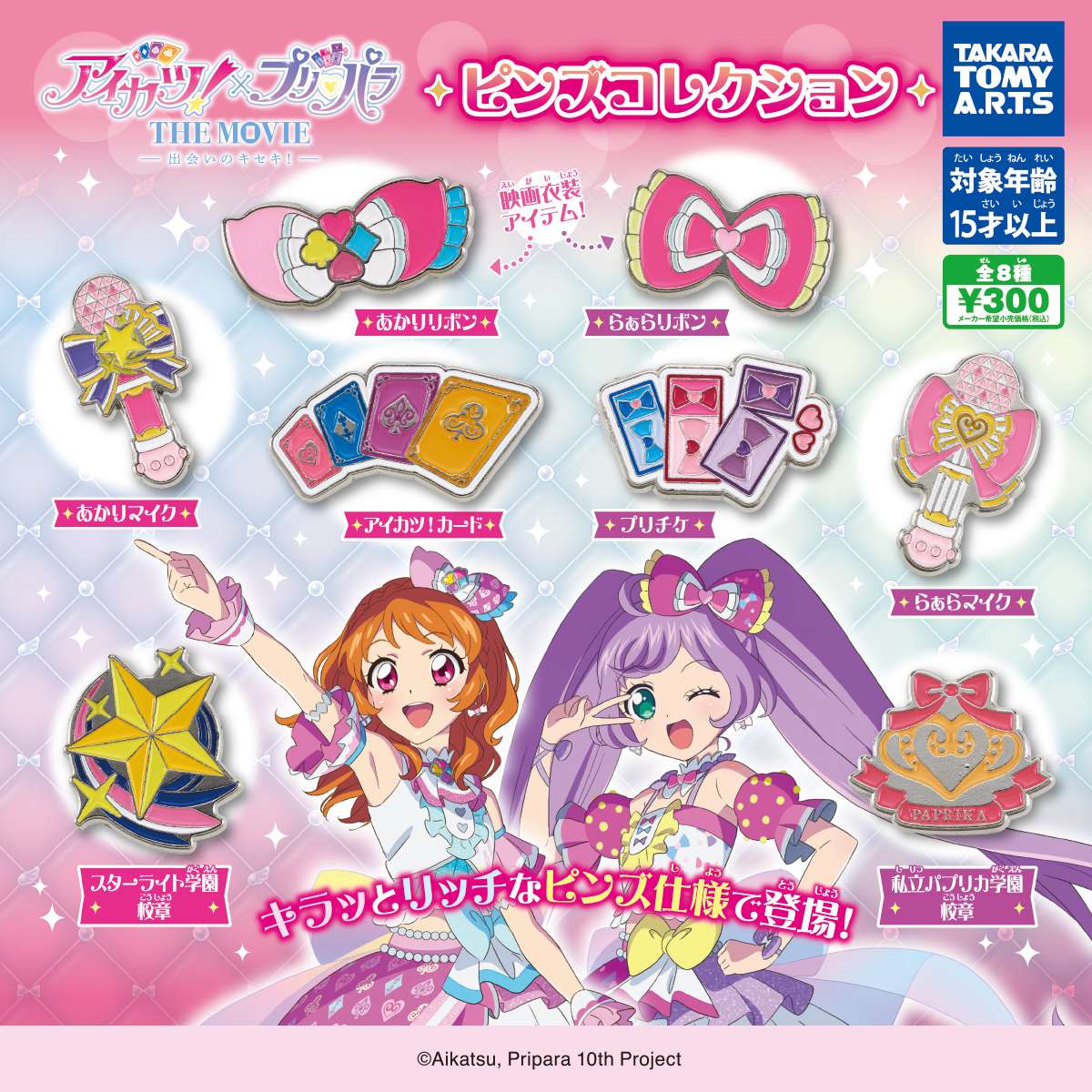 2026年2月】アイカツのガチャガチャ新作・発売予定・再販・設置場所