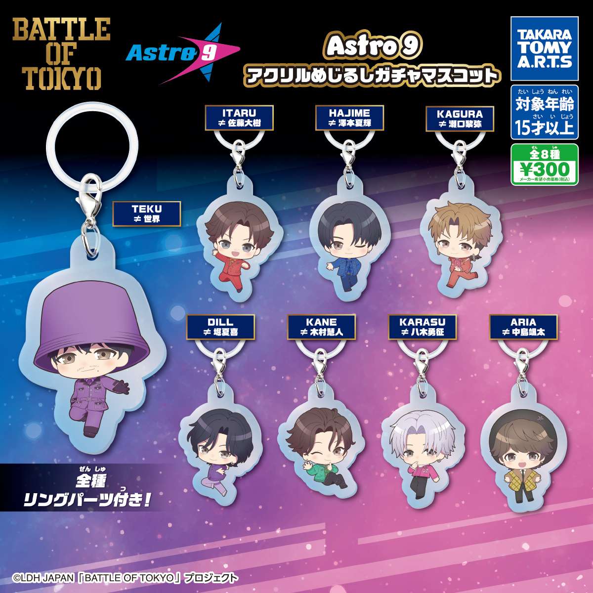 BATTLE OF TOKYO ガチャガチャ