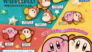 カービィ ガチャガチャ