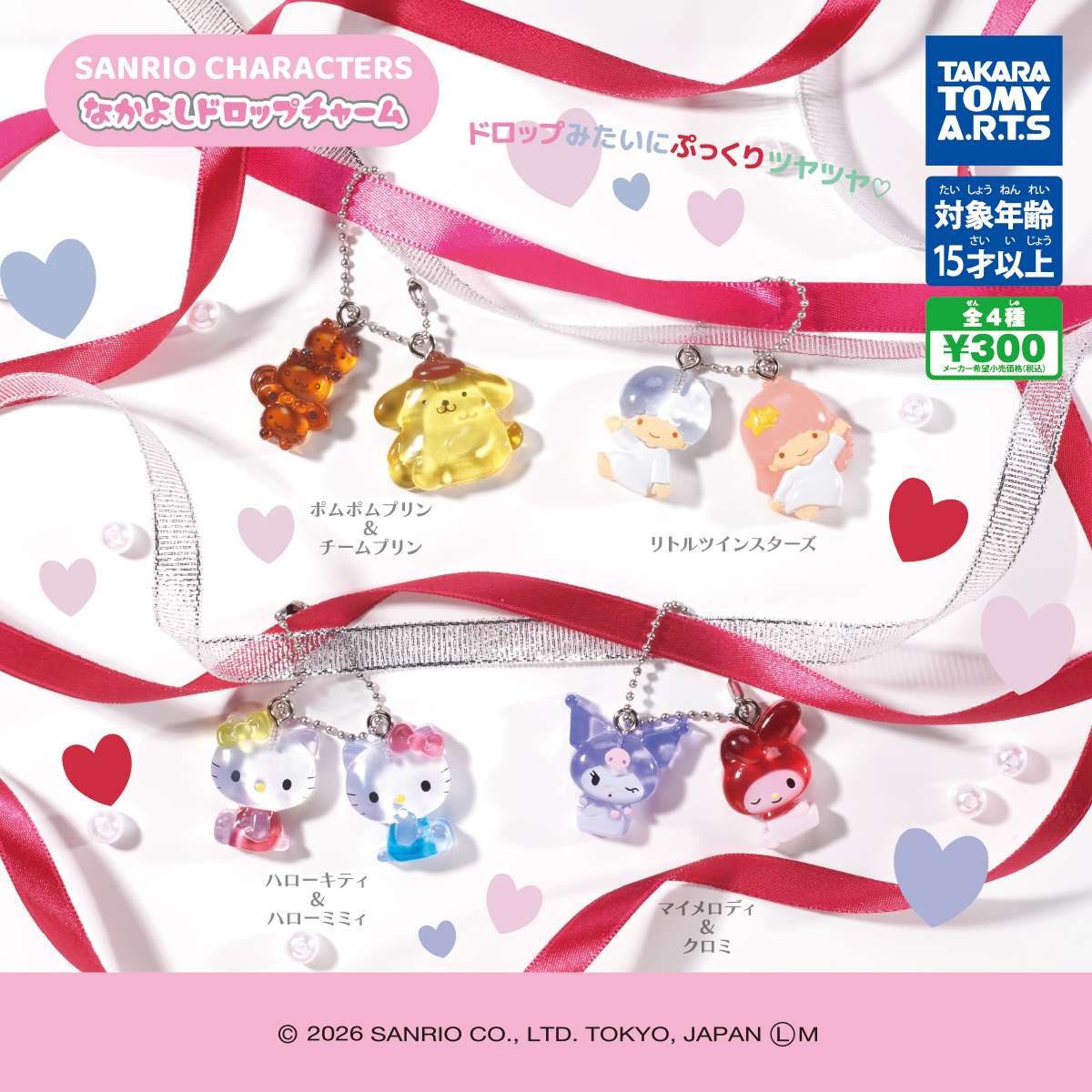サンリオキャラクターズ　なかよしドロップチャーム