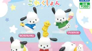 ポチャッコ ガチャガチャ