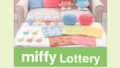 ミッフィー 一番くじ