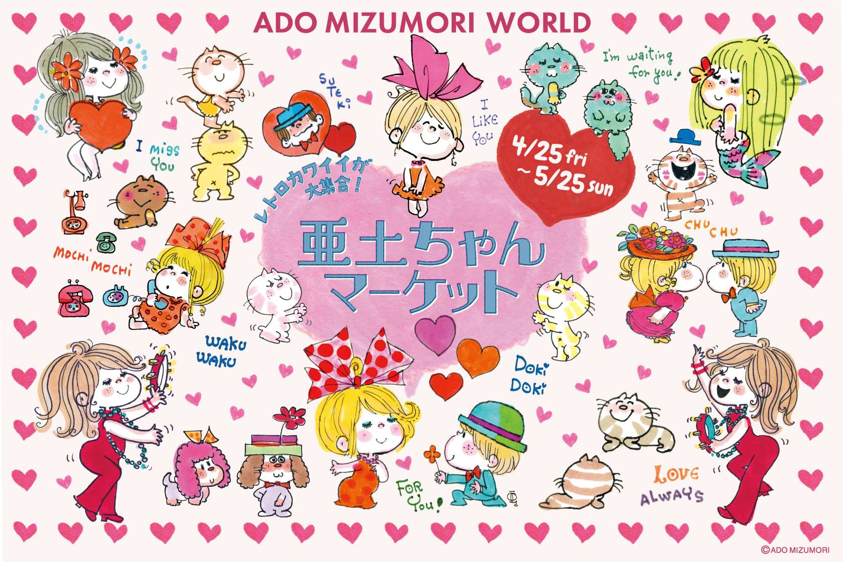 【2025年4月25日開催】水森亜土 亜土ちゃんマーケット＆亜土ちゃんパーラー
