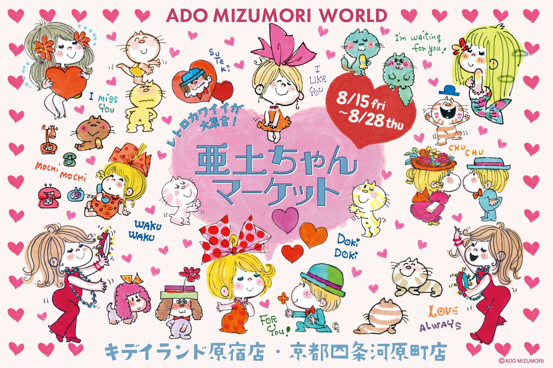 【2025年8月15日開催】水森亜土 亜土ちゃんマーケット