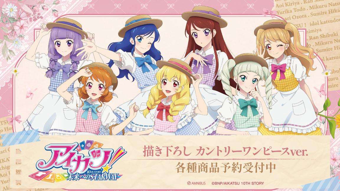 【2023年11月8日発売】アイカツ！ 10th STORY ～未来へのSTARWAY～ 描き下ろし カントリーワンピースver. 各種商品