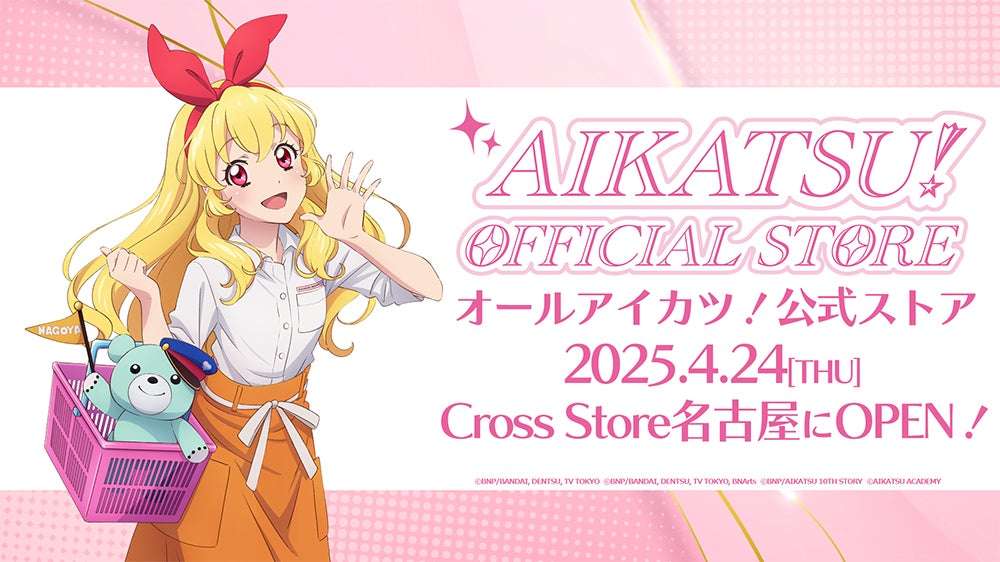 【2025年4月24日開催】アイカツ！オフィシャルストア 名古屋