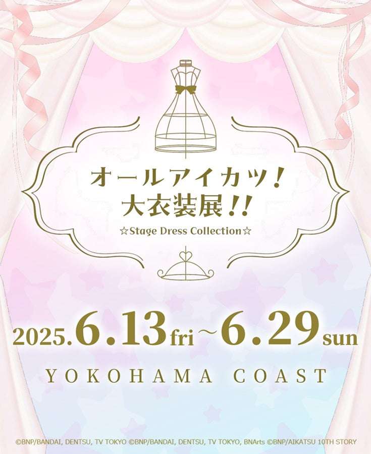 【2025年6月13日開催】アイカツ！シリーズ オールアイカツ！大衣装展！！ ☆Stage Dress Collection☆