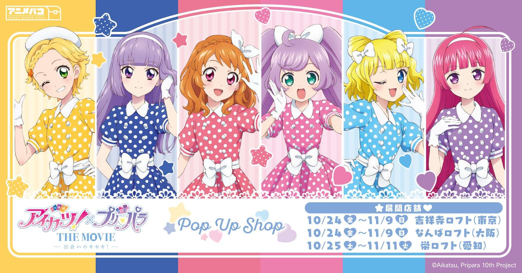 【2025年10月24日開催】アイカツ！×プリパラ THE MOVIE -出会いのキセキ!- POP UP SHOP in ロフト