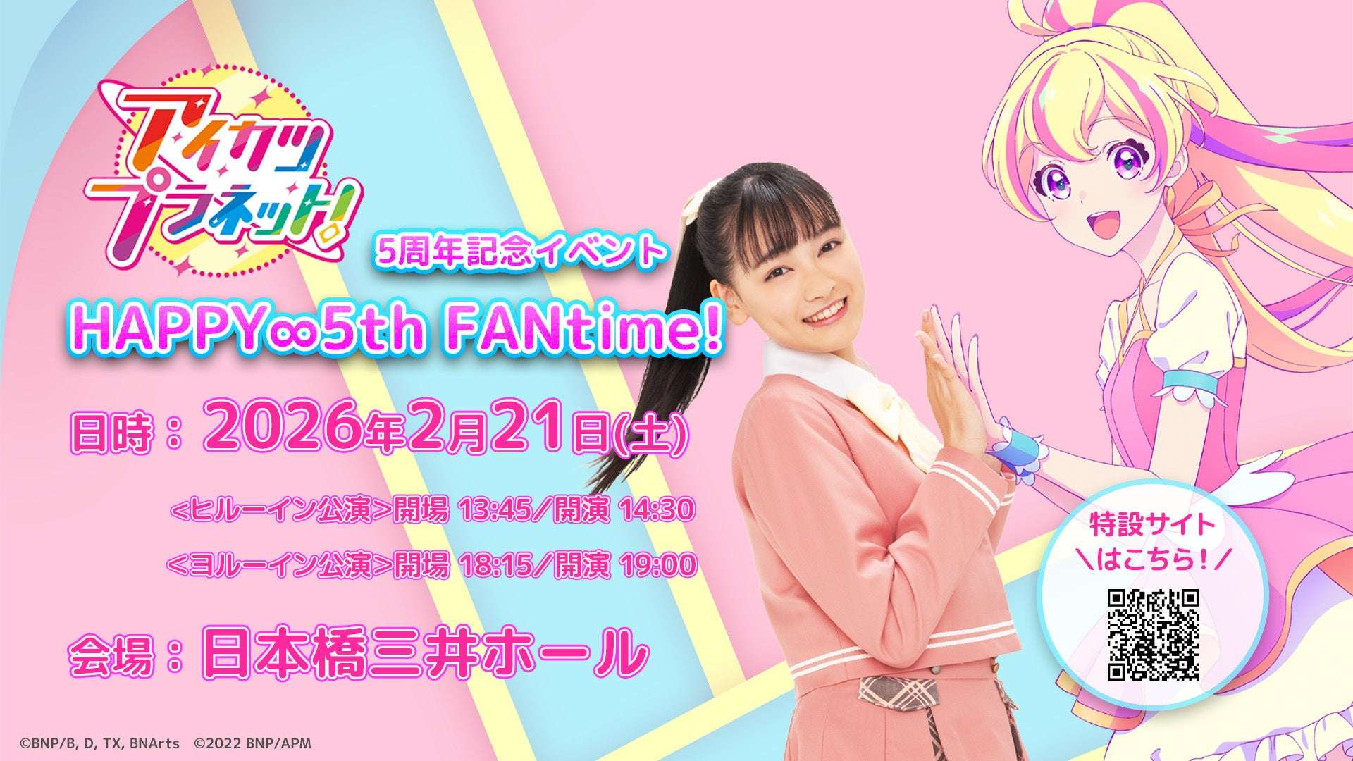 【2026年2月21日開催】アイカツプラネット！5周年記念イベント『HAPPY∞5th FANtime!』