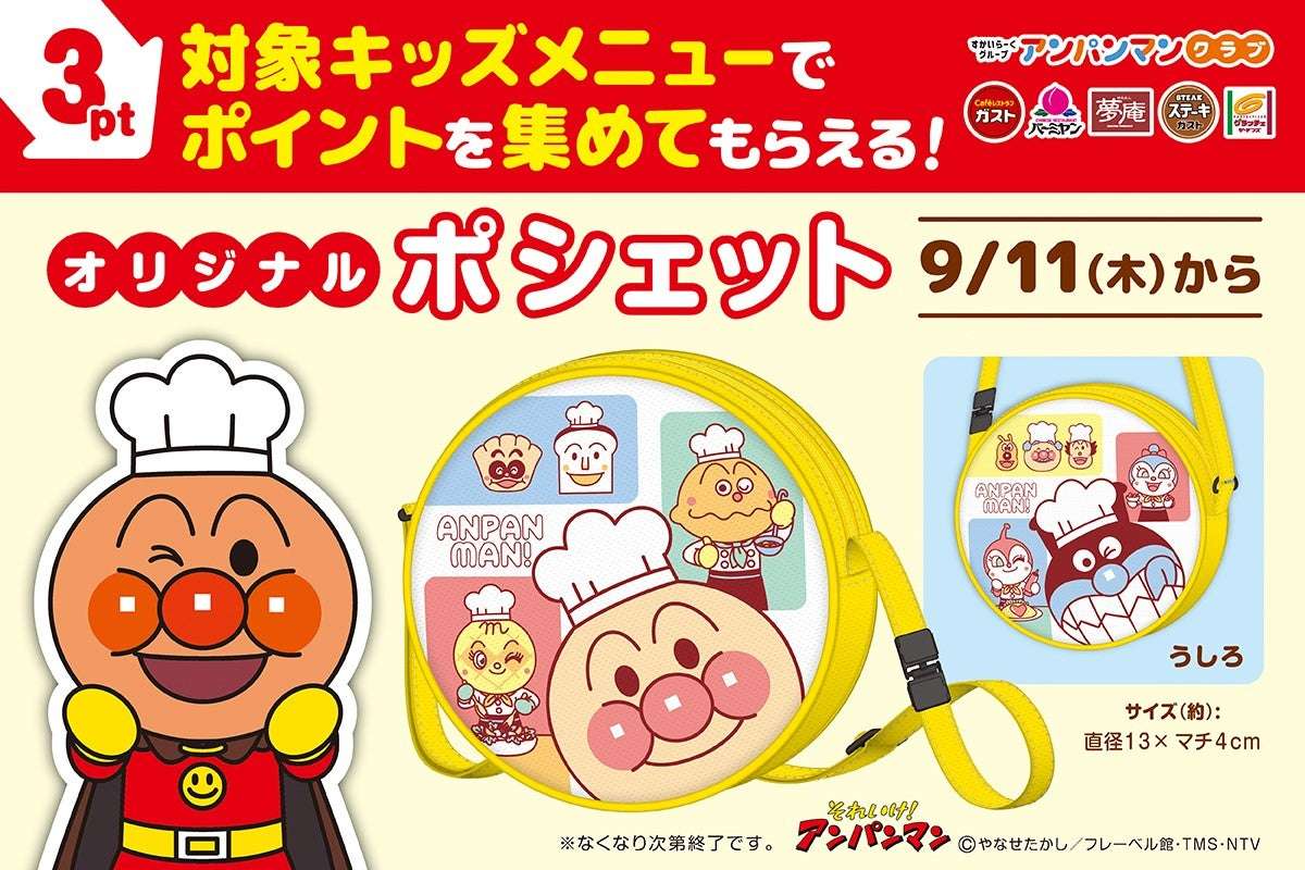 【2025年9月11日発売】アンパンマン ポシェット