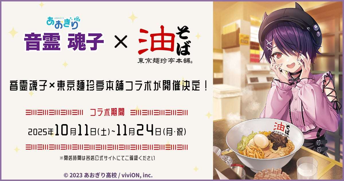 【2025年10月11日開催】あおぎり高校 音霊魂子×東京麺珍亭本舗コラボ