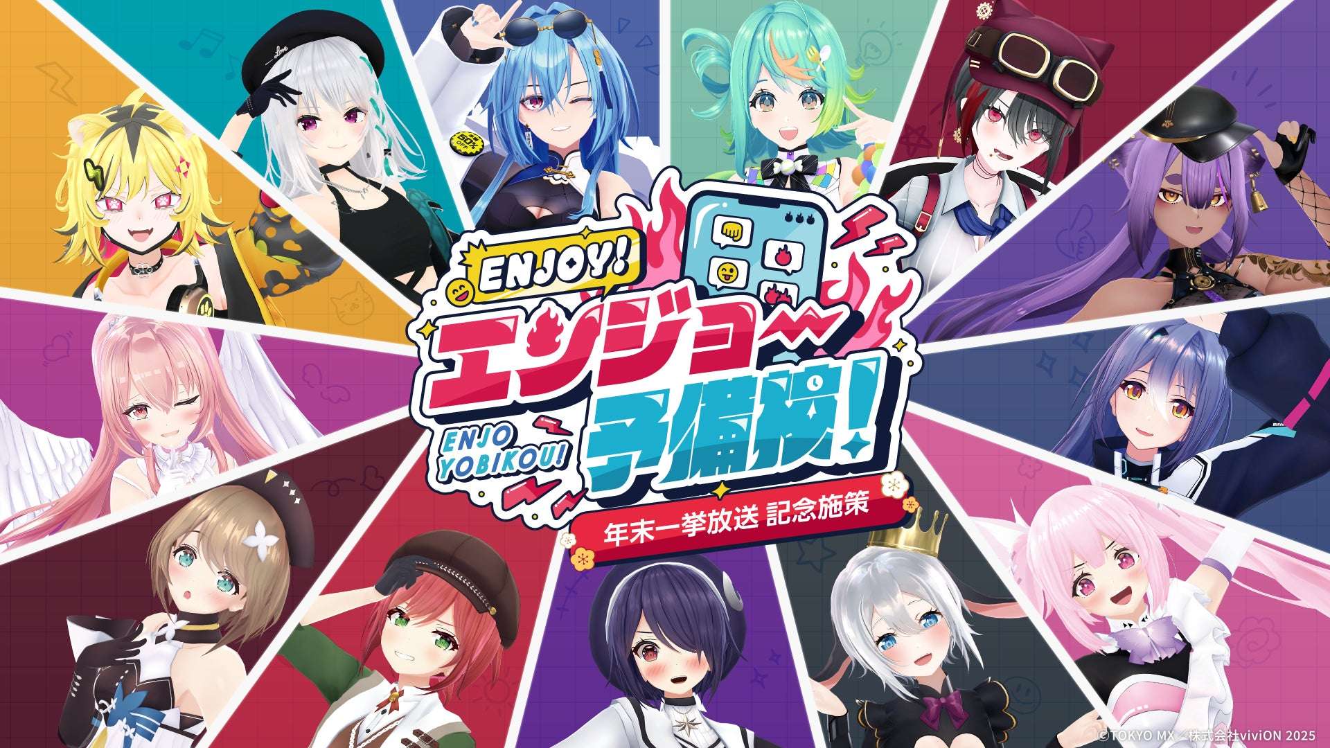 【2025年12月24日開催】あおぎり高校のENJOY!エンジョー予備校!放送記念POP UP SHOP