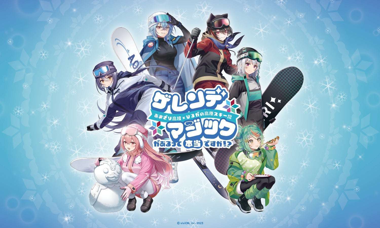 【64位】あおぎり高校×ひるがの高原スキー場 コラボイベント「ゲレンデマジックがあるって本当ですか!?」 : 2pt