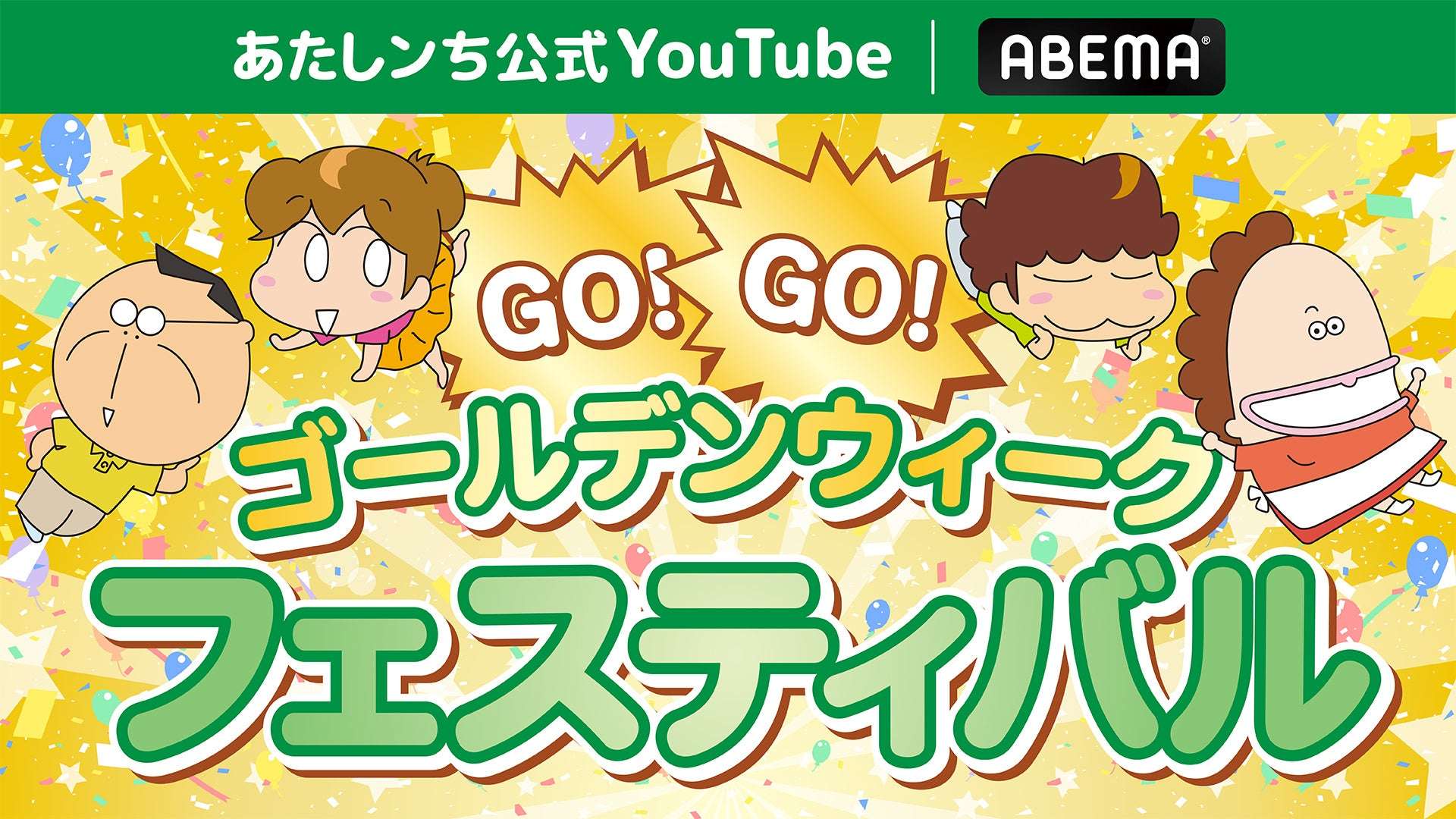 【62位】あたしンち GO!GO!ゴールデンウィークフェスティバル : 2pt