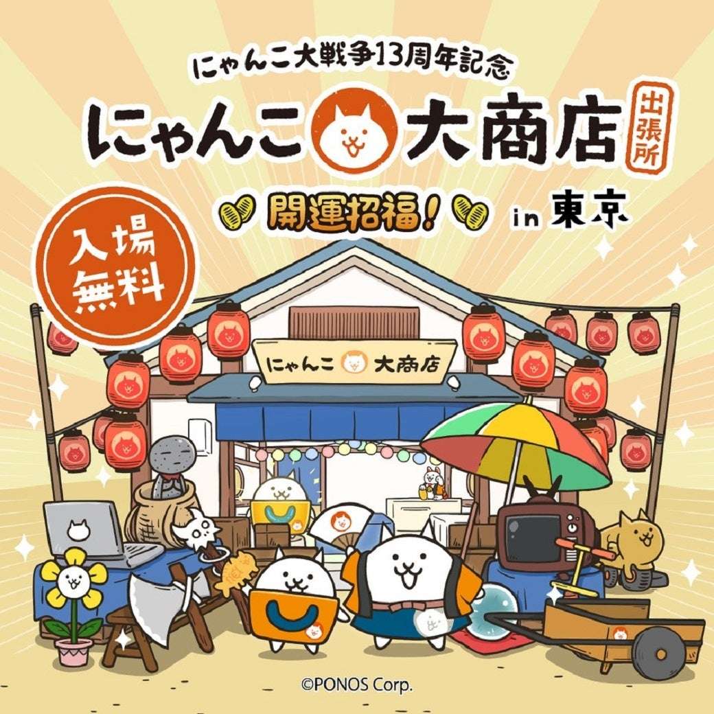 【2020年3月10日開催】にゃんこ大戦争 １３周年記念「にゃんこ大商店 出張所」