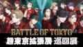 BATTLE OF TOKYO コラボ