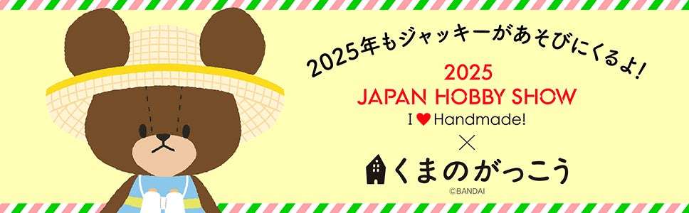 【2025年4月17日開催】くまのがっこう 2025日本ホビーショー