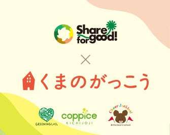 【2026年3月1日開催】くまのがっこう Share for good!×くまのがっこう「ジャッキーとSDGs」