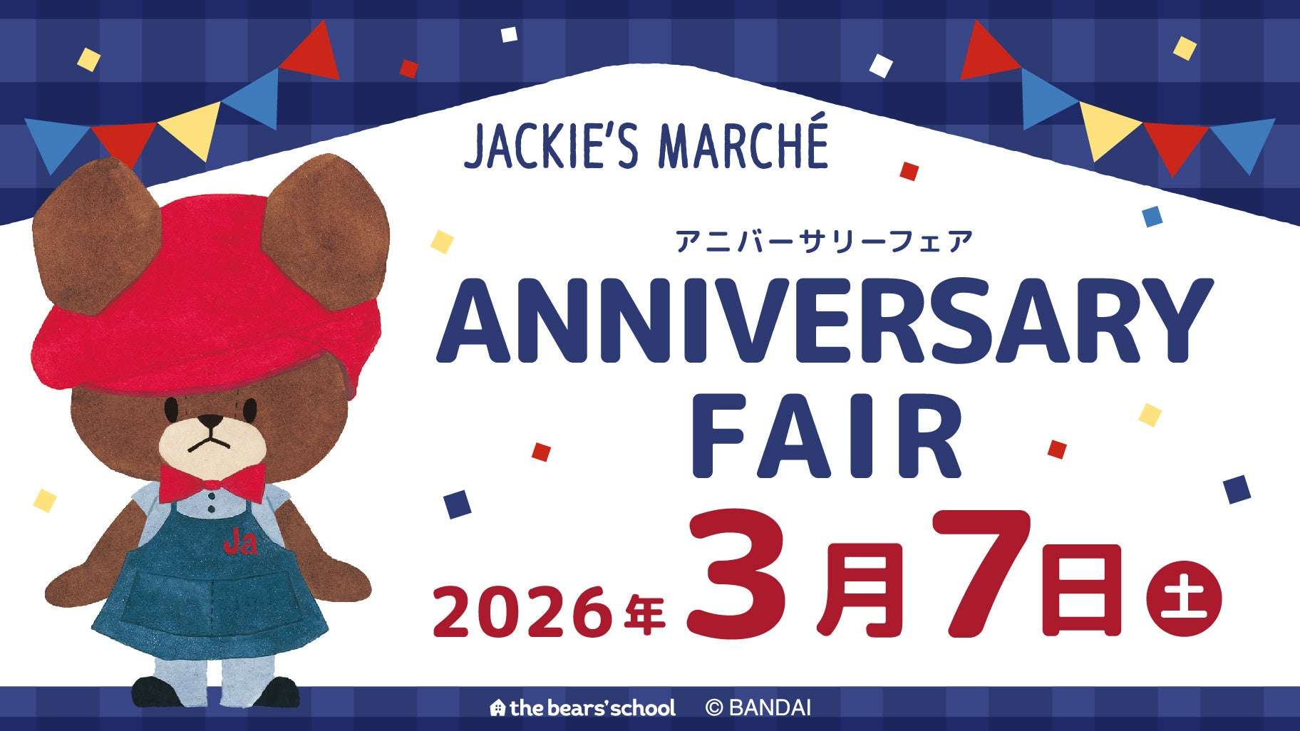 【2026年3月7日開催】くまのがっこう ジャッキーズマルシェ 吉祥寺店 グランドオープン&オープニングイベント