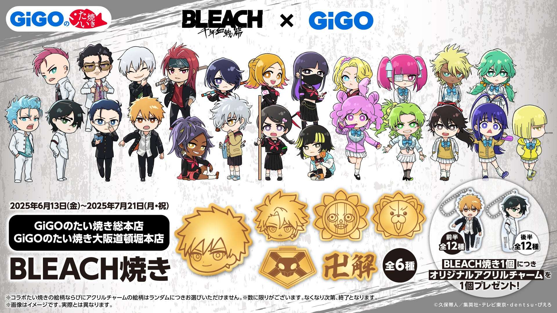 【2025年6月13日開催】BLEACH × GiGOのたい焼き コラボ