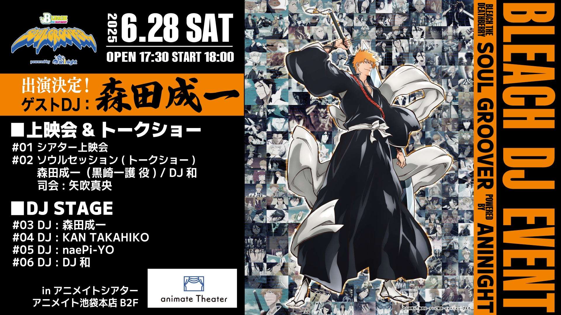 【2025年6月28日開催】BLEACH THE DEATHBERRY SOUL GROOVER powered by aninight