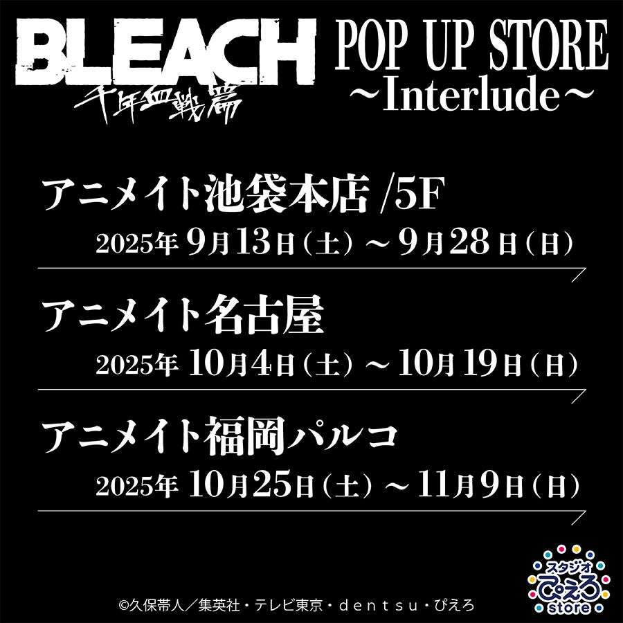 【2025年9月13日開催】BLEACH 千年血戦篇 POP UP STORE～Interlude～