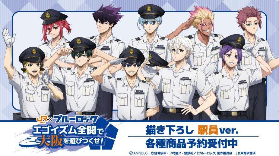 【2024年8月18日発売】TVアニメ『ブルーロック』×「推し旅／JR東海」コラボレーションアイテム
