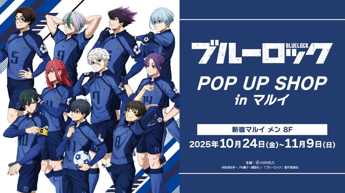 【2025年10月24日開催】TVアニメ『ブルーロック』POP UP SHOP in マルイ