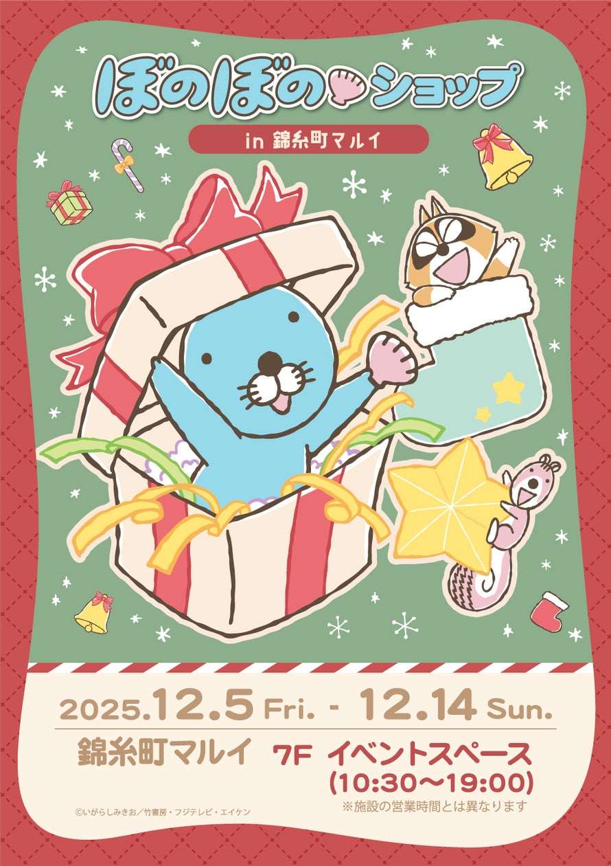 【2025年12月5日開催】ぼのぼのショップ in 錦糸町マルイ