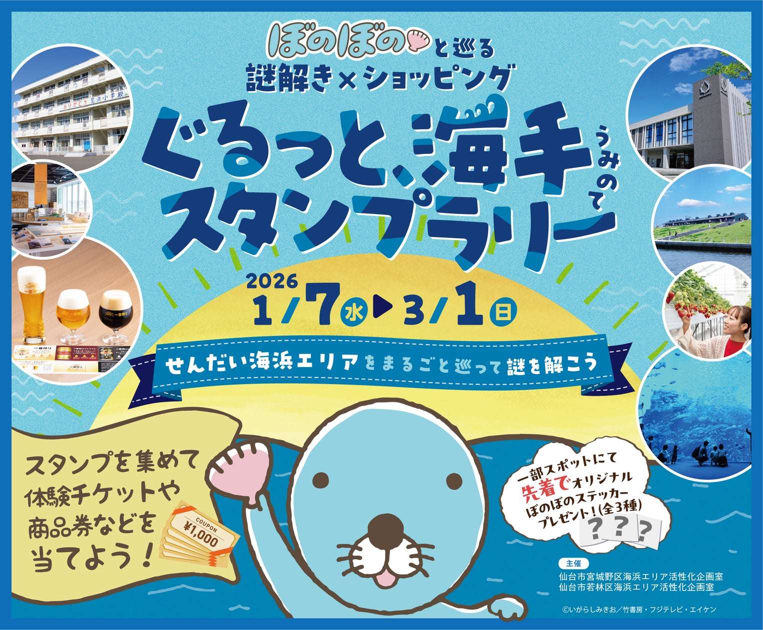 【2026年1月7日開催】ぼのぼの ぐるっと、海手スタンプラリー