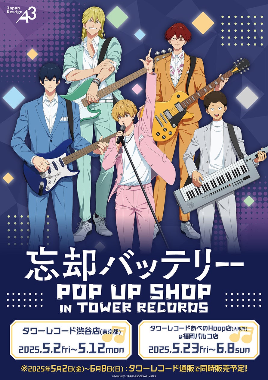 【2025年5月2日開催】忘却バッテリー POP UP SHOP IN TOWER RECORDS