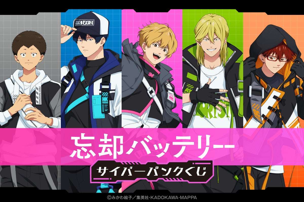 【2025年8月5日発売】忘却バッテリー サイバーパンクくじ