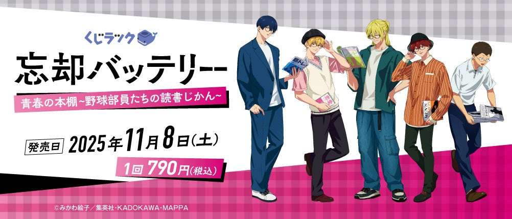 【2025年11月8日発売】忘却バッテリー くじラック