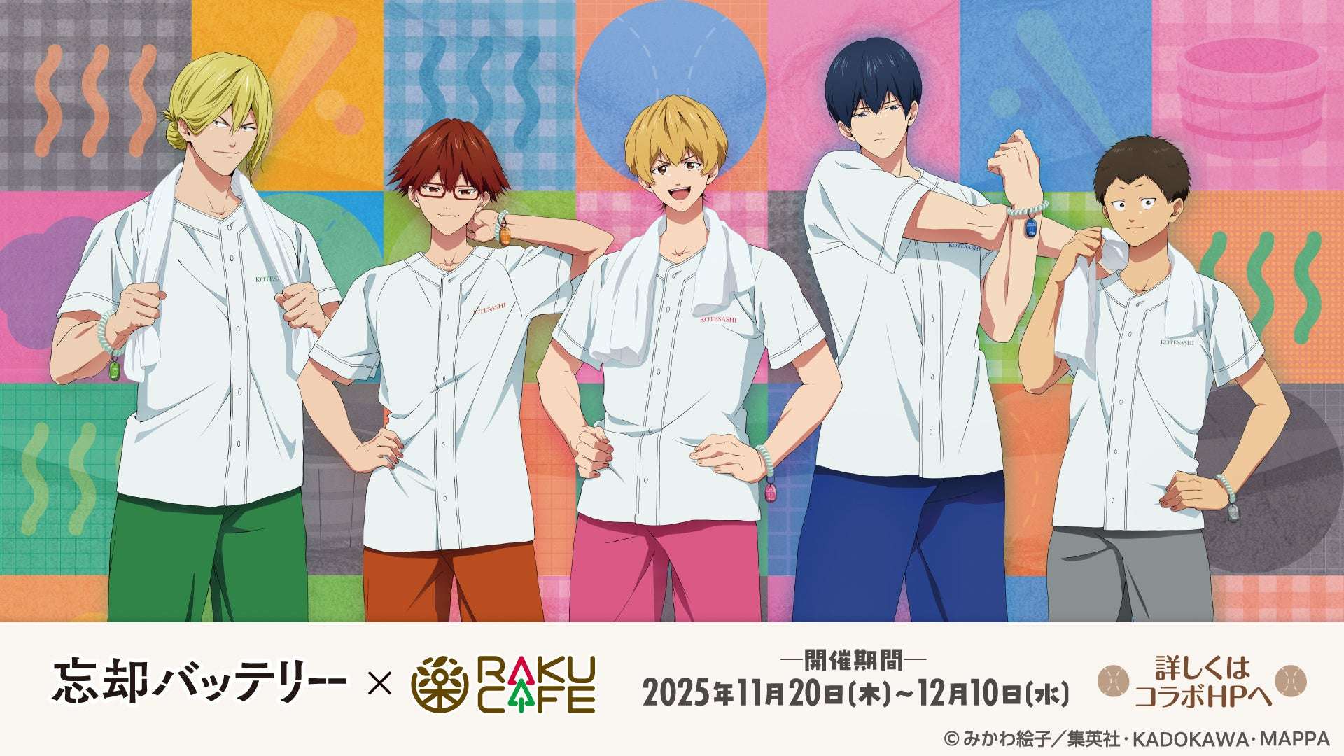 【2025年11月20日開催】TVアニメ「忘却バッテリー」× RAKU CAFE コラボキャンペーン