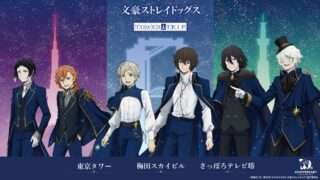 文豪ストレイドッグス コラボ