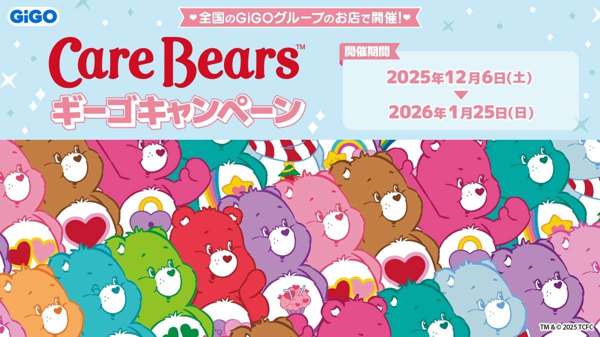 【2025年12月6日開催】ケアベア™×GiGOキャンペーン