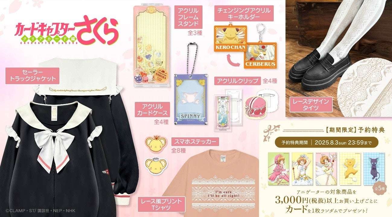 【2025年7月4日発売】アニメ『カードキャプターさくら クリアカード編』グッズ