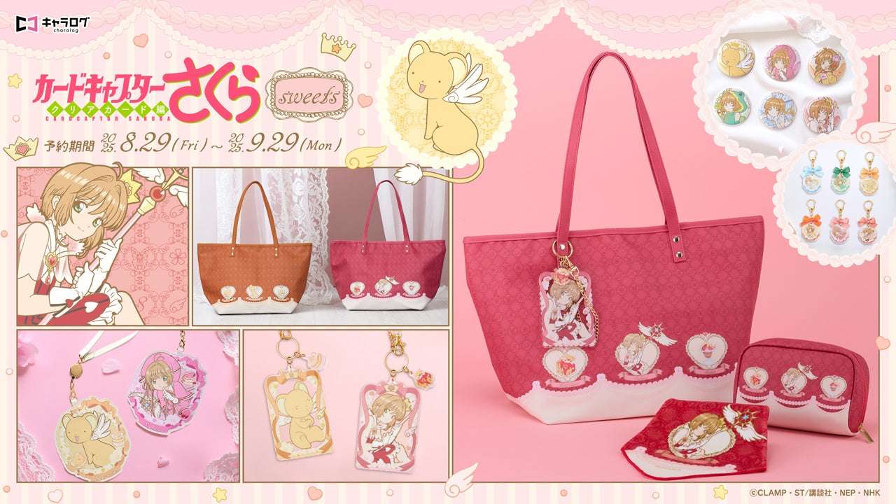 【2025年8月29日発売】『カードキャプターさくら クリアカード編』sweetsテーマオリジナルグッズ