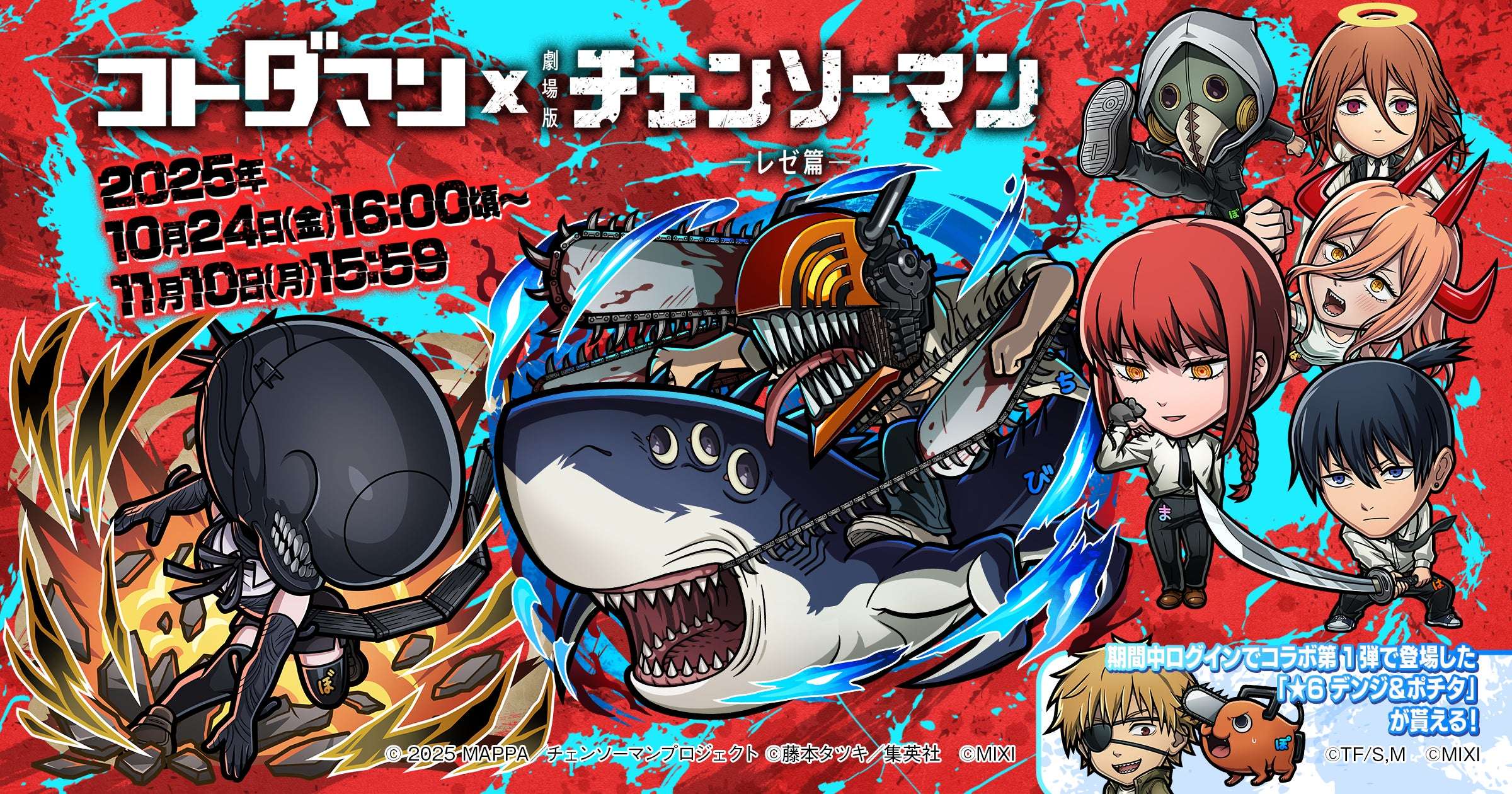 【2025年10月24日開催】「コトダマン」 × 劇場版『チェンソーマン レゼ篇』コラボ