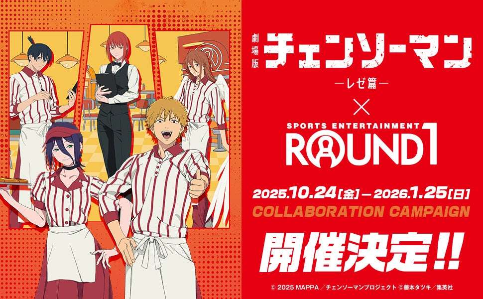 【2025年10月24日開催】劇場版『チェンソーマン レゼ篇』×ROUND1 コラボキャンペーン