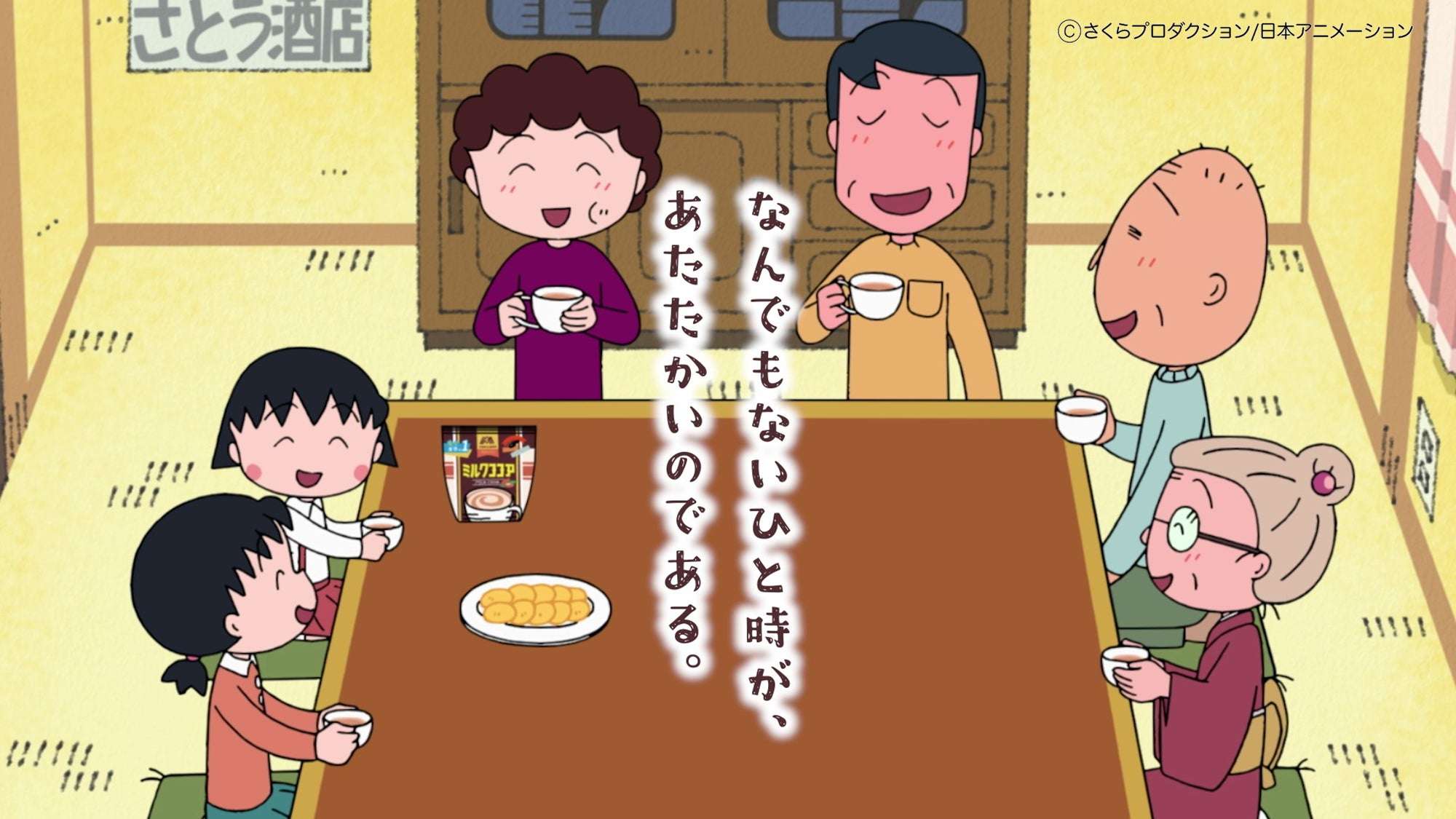 【2025年10月20日開催】ちびまる子ちゃん 森永ミルクココア コラボキャンペーン