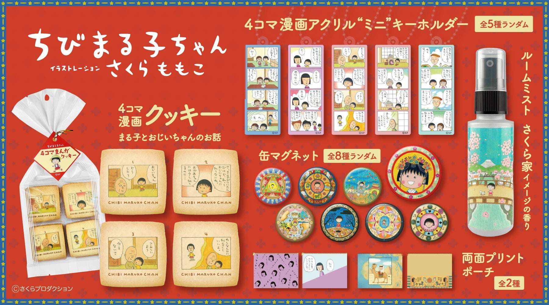 【2026年1月22日発売】ちびまる子ちゃん 新グッズ