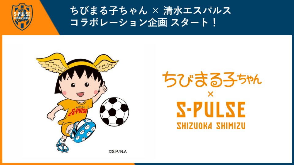 【2026年2月14日開催】ちびまる子ちゃん × 清水エスパルス コラボレーション企画