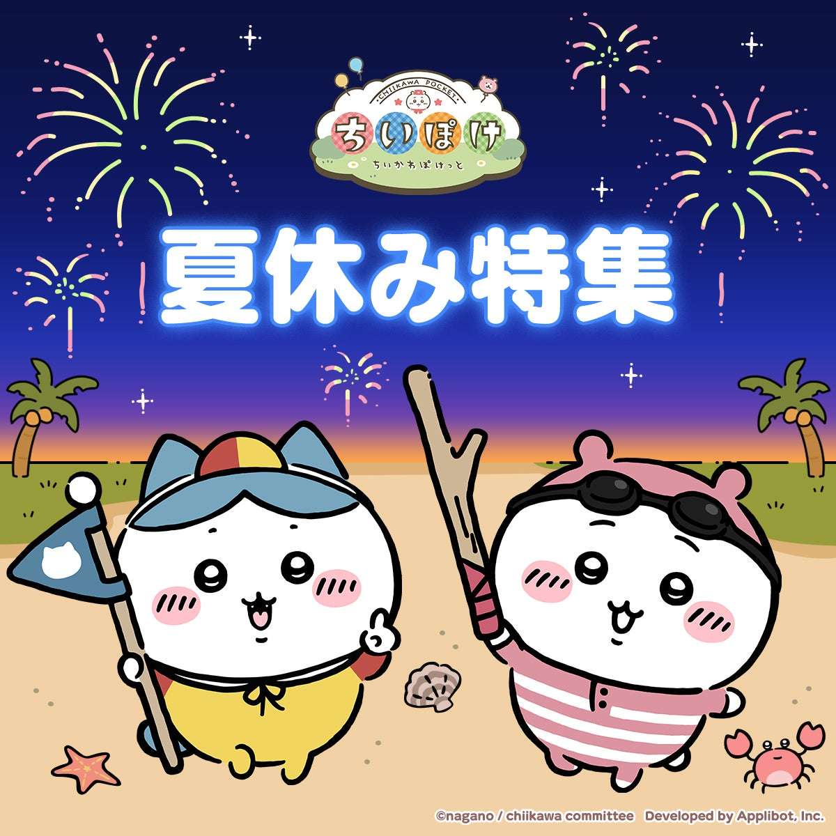 【2025年8月3日開催】ちいぽけ夏うちわ 配布