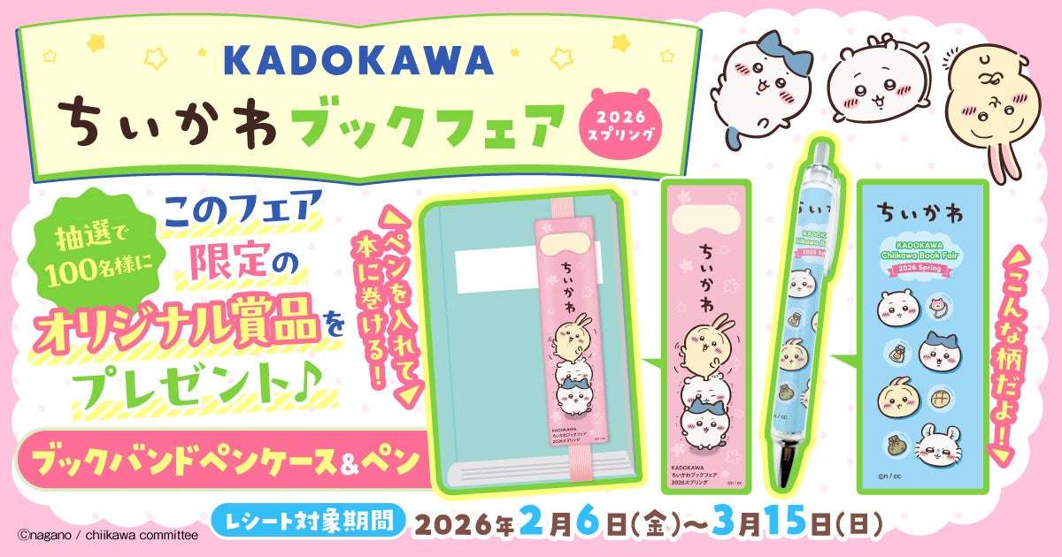 【2026年2月6日開催】KADOKAWAちいかわブックフェア2026スプリング