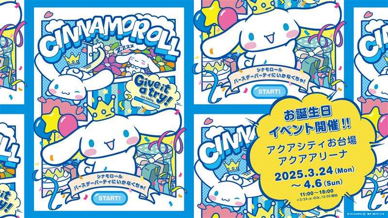 【2025年3月24日開催】シナモロール バースデーパーティにいかなくちゃ！