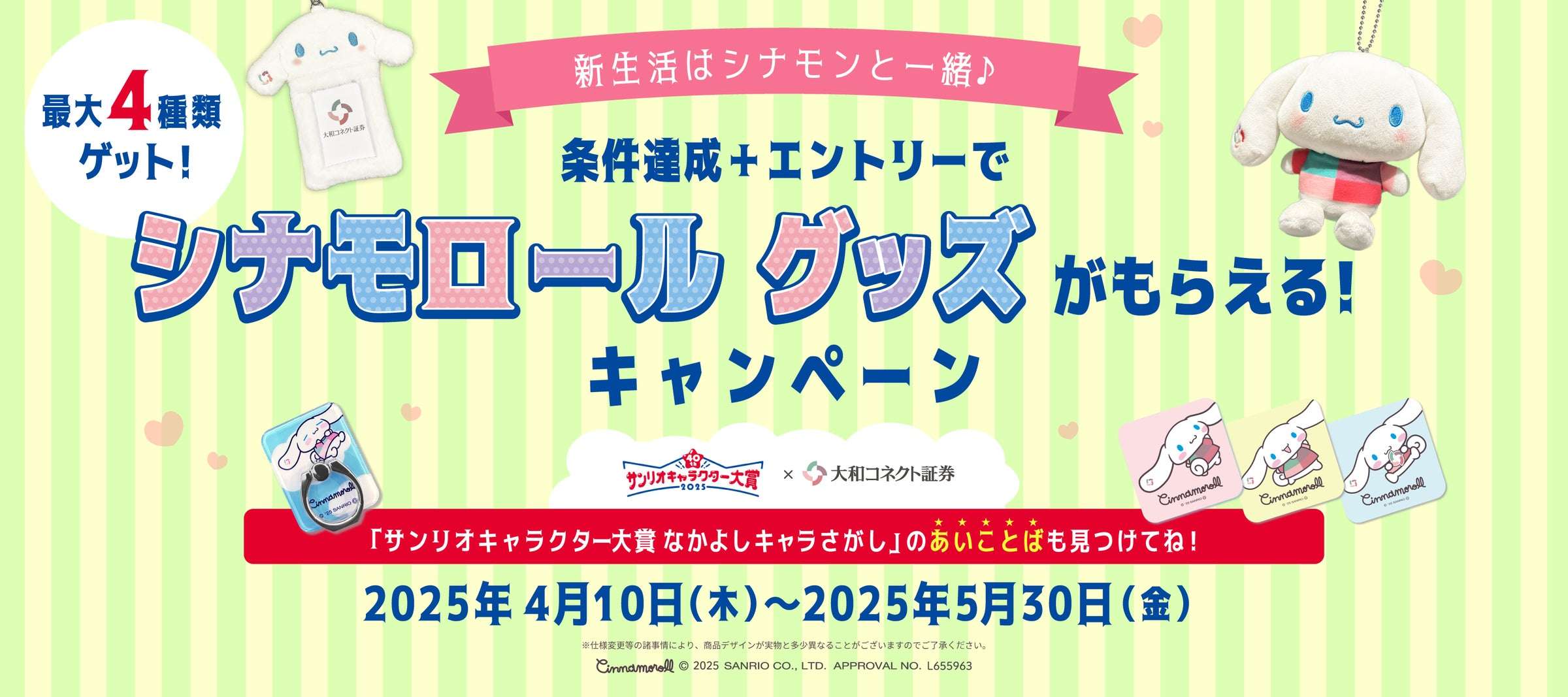 【2025年4月10日開催】シナモロール 新生活はシナモンと一緒♪条件達成＋エントリーでシナモロール グッズがもらえる！キャンペーン